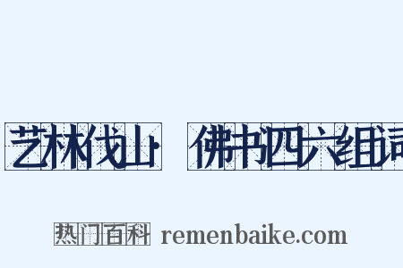 艺林伐山·佛书四六组词是什么意思的图片